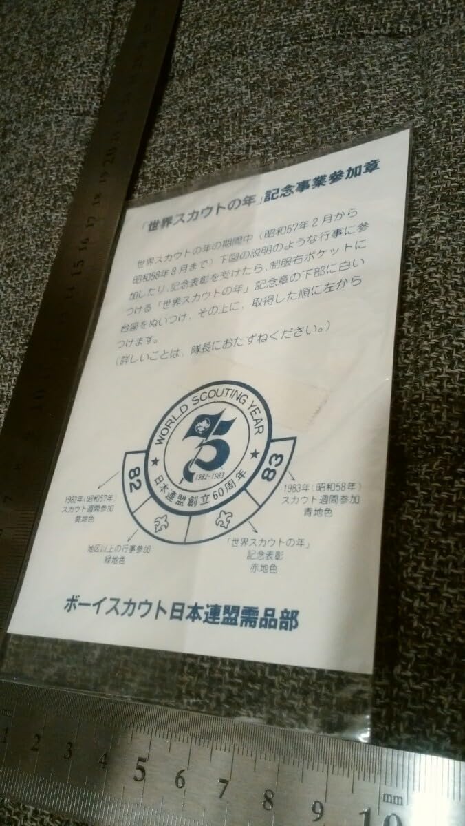 第2回日本ジャンボリー参加章　ボーイスカウト 大会概要/18NSJ
