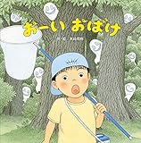 おーいおばけ おーいおばけ