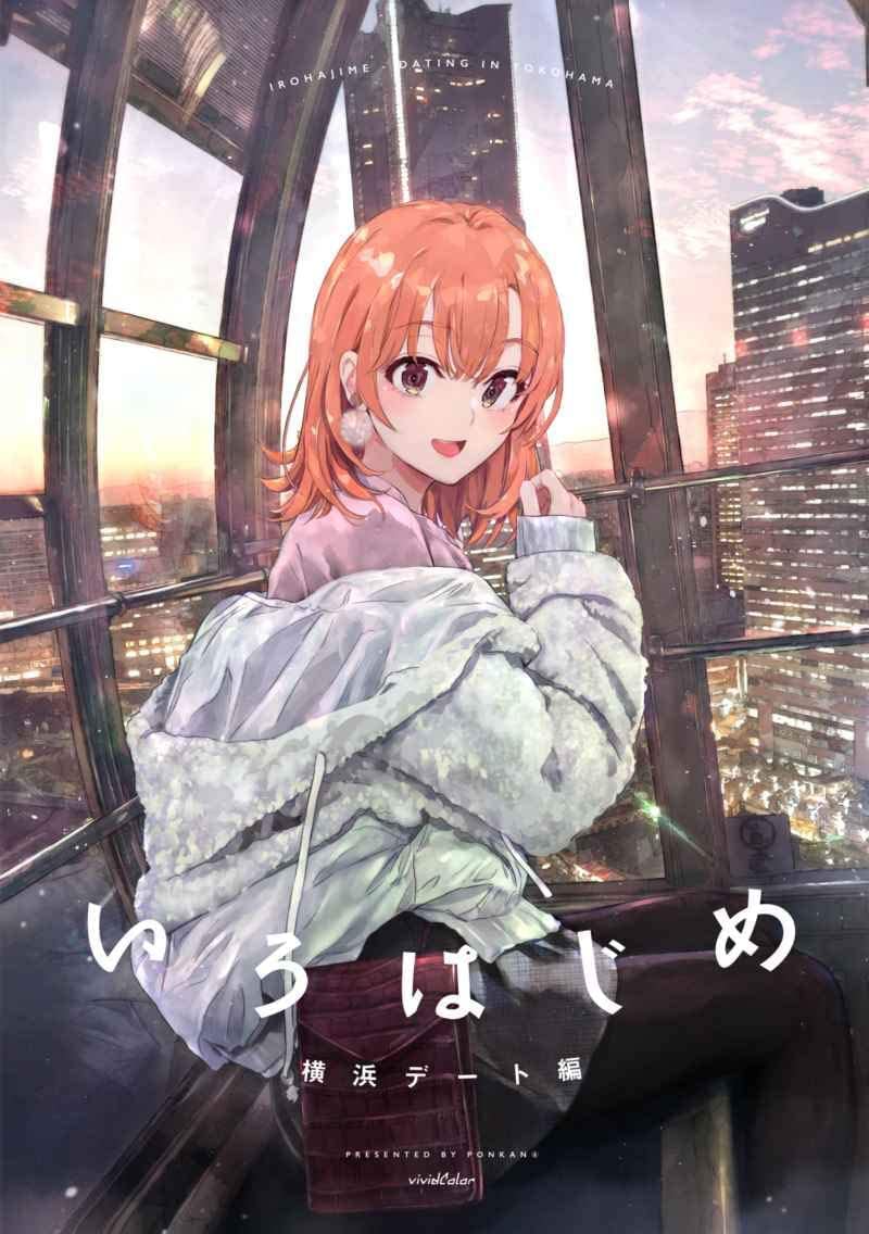 Amazon.co.jp: やはり俺の青春ラブコメはまちがっている グッズ (いろはじめ) 俺ガイル 一色いろは イラスト集 : おもちゃ