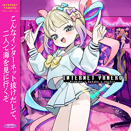 やまねこ♡　他の方はいいね、コメントご遠慮くださいね。 Aiobahn feat. KOTOKO -INTERNET YAMERO - YouTube