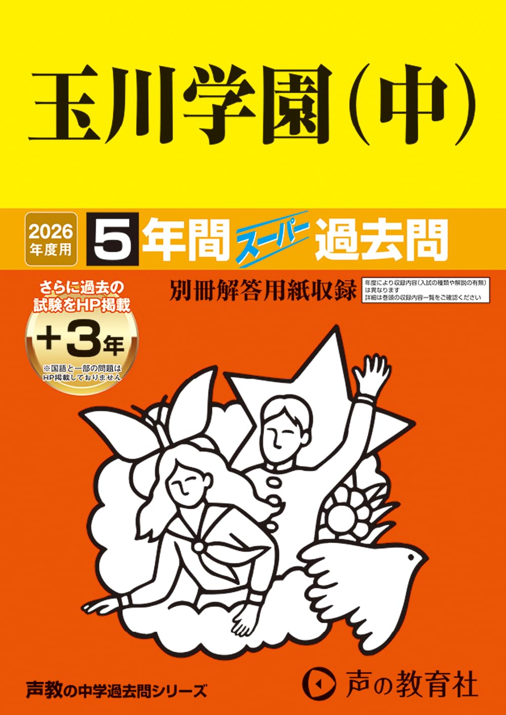 Amazon.co.jp: 玉川学園（中） 2026年度用 5年間（＋3年間HP掲載