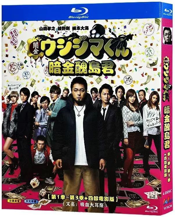 闇金ウシジマくん Blu-ray（シーズン1～3＋4本の映画）山田孝之/片濑