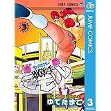 蹴撃手マモル 3 (ジャンプコミックスDIGITAL)