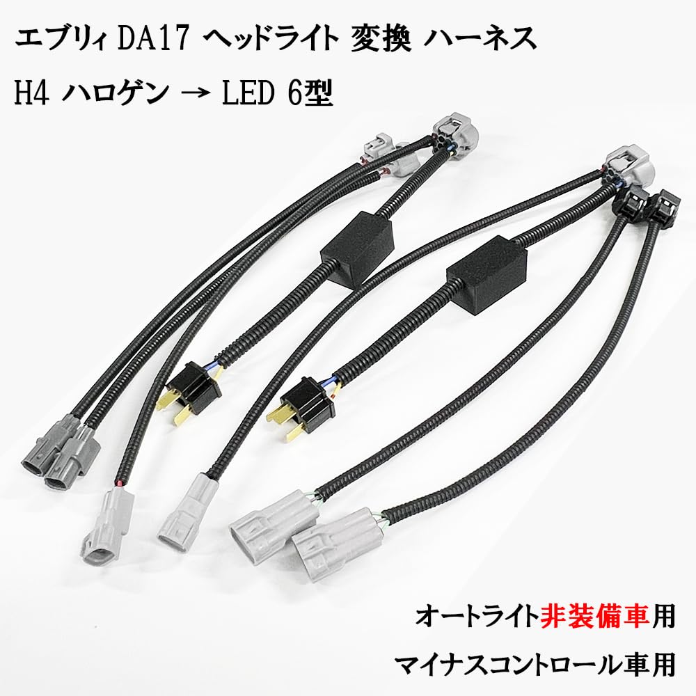 Amazon | 0756 【日本製】 エブリィ DA17 ヘッドライト 変換 ハーネス