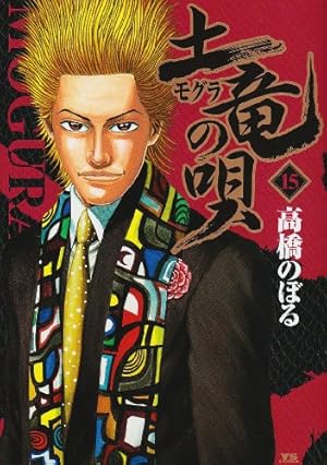 Amazon.co.jp: 土竜(モグラ)の唄 (56) (ヤングサンデーコミックス