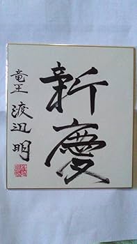 Amazon.co.jp: 渡辺明 竜王 直筆 サイン 色紙 ※ 羽生善治 藤井