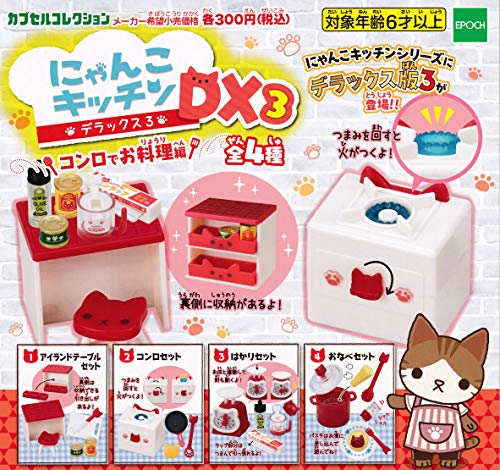 にゃんこキッチンDX3 コンロでお料理編 [全4種セット(フルコンプ)]