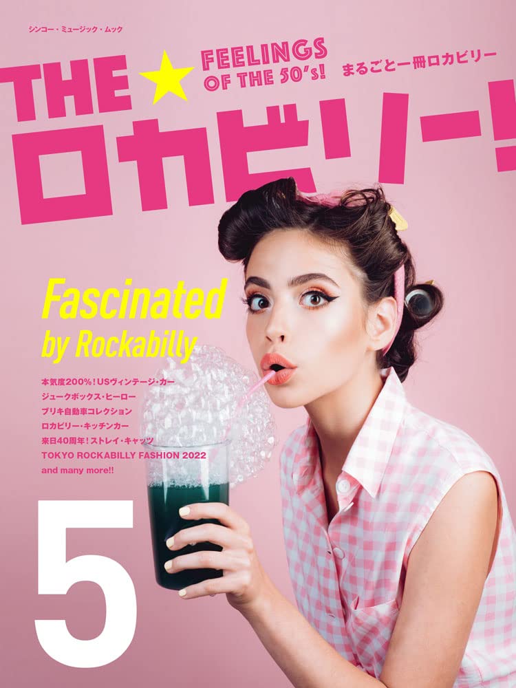 THE☆ロカビリー! 5 (シンコー・ミュージックMOOK) | 全日本ロカビリー