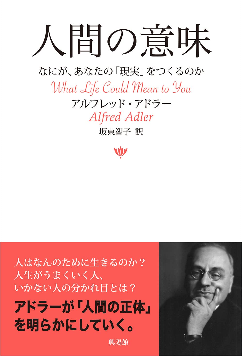 人間の意味 ー なにが、あなたの「現実」をつくるのか | アルフレッド