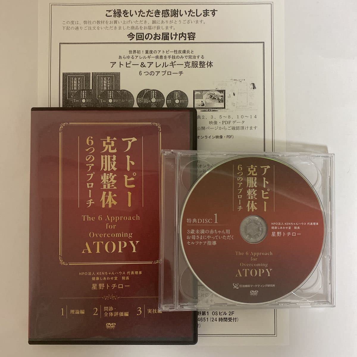 アトピー克服整体 6つのアプローチ DVD5枚組み 星野トチロー Amazon.co.jp: 24時間以内発送!整体DVD計5枚アトピー克服整体 6