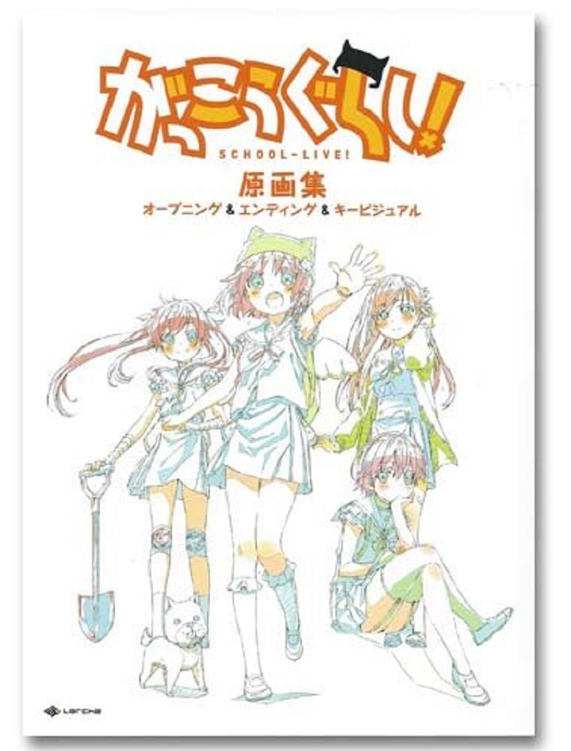Amazon.co.jp: がっこうぐらし！ 原画集 オープニング＆エンディング