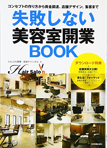 無料電子書籍 pdf 失敗しない美容室開業BOOK バイ