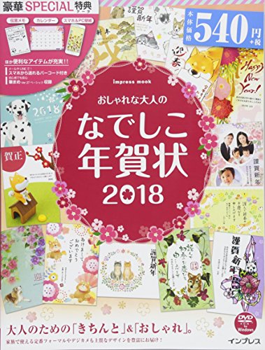 おしゃれな大人のなでしこ年賀状 2018 (インプレスムック)