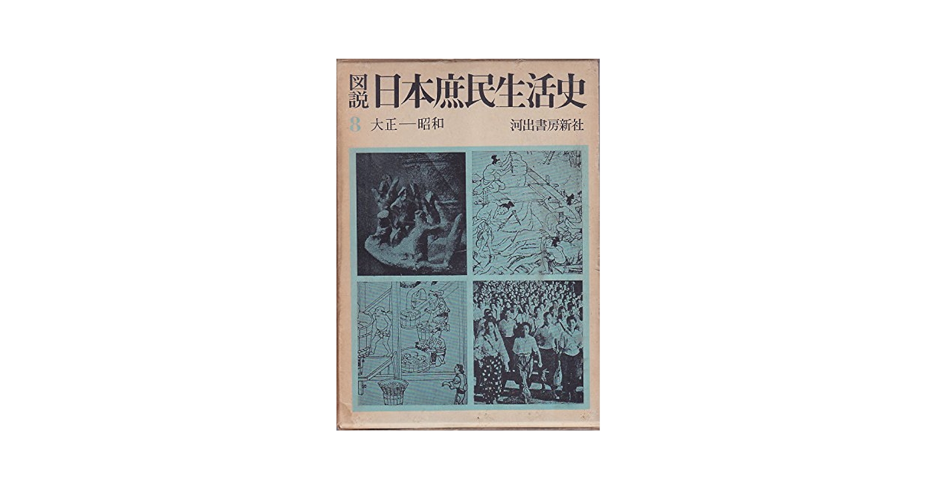 図説日本庶民生活史〈第8巻〉大正-昭和 (1962年) | 奈良本 辰也