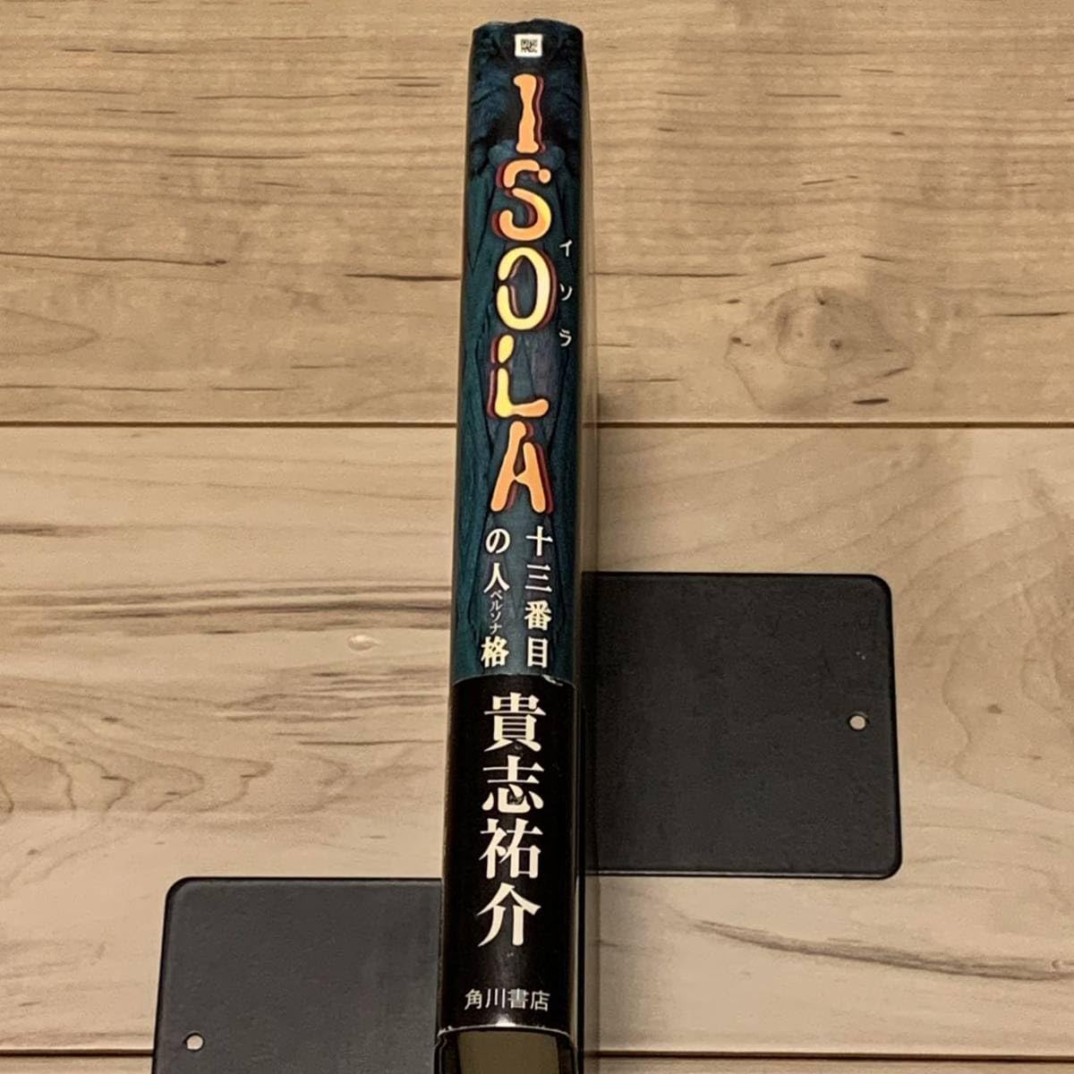 十三番目の人格ISOLA 貴志祐介 サイン本 文庫 初版 十三番目の人格ISOLA」貴志祐介 [角川ホラー文庫] - KADOKAWA