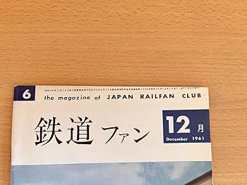 ☆創刊号！ 【鉄道ファン】1961年7月 まずまず美品 ☆彡 Amazon.co.jp: 鉄道ファン 1961年7月 希少な創刊号 彡 : おもちゃ