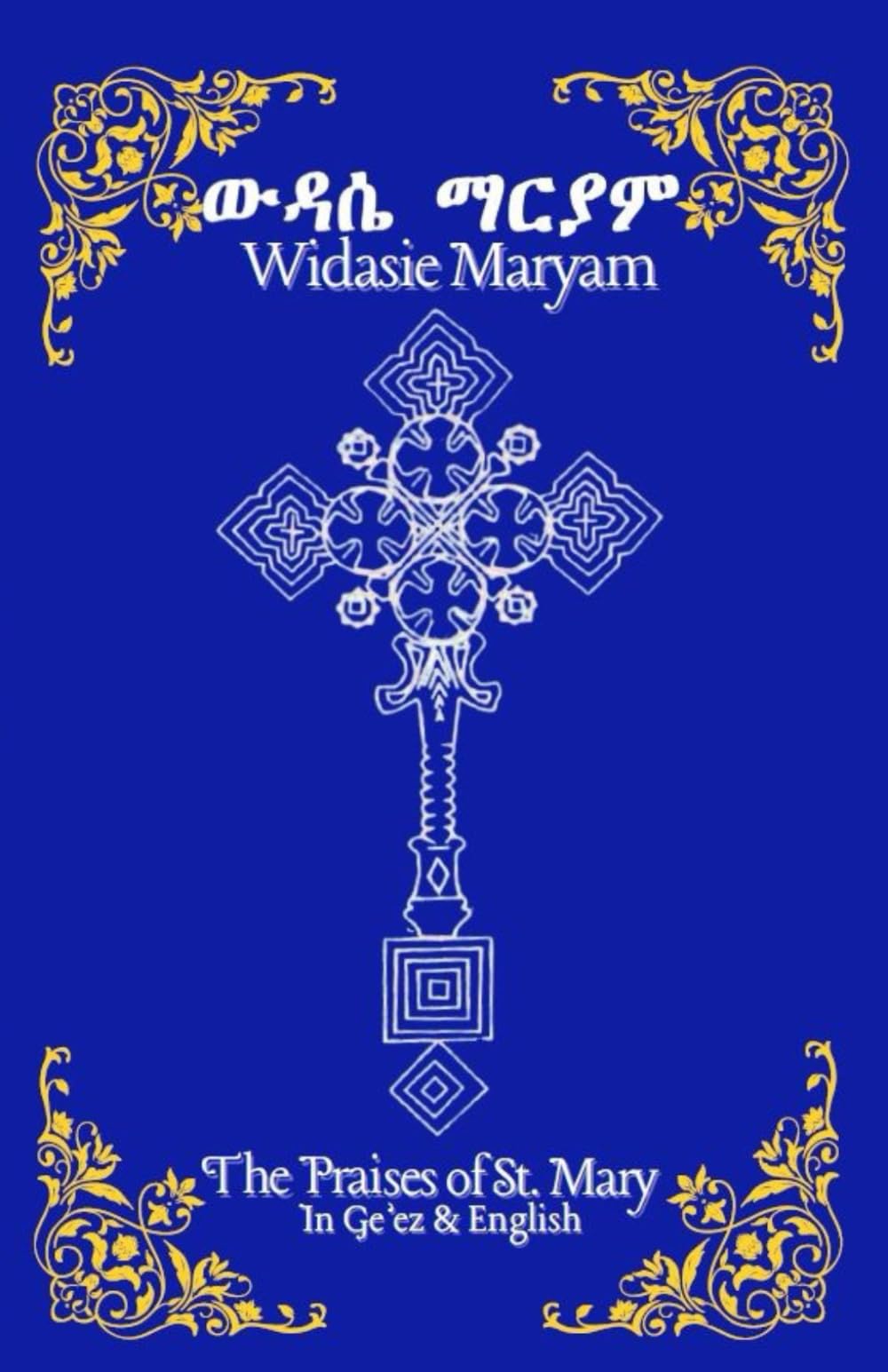ውዳሴ ማርያም | Widasie Maryam | The Praises of St. Mary