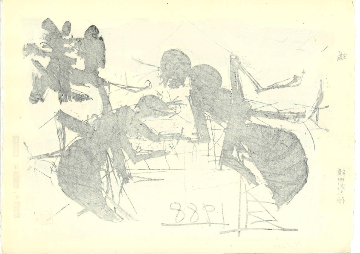 版画　蟻　須田剋太作 Amazon.co.jp: 須田剋太 (Suda Kokuta) 1906年1990年 木版画 蟻