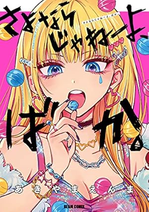 ポチごっこ。 下 (ヤングジャンプコミックスDIGITAL) | アッチあい