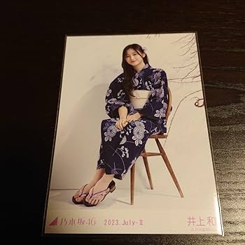 乃木坂46 生写真 井上和 浴衣 2025 座りヨリ 1枚 乃木坂46 井上和 浴衣2025 座りヨリ 座りヒキ 生写真