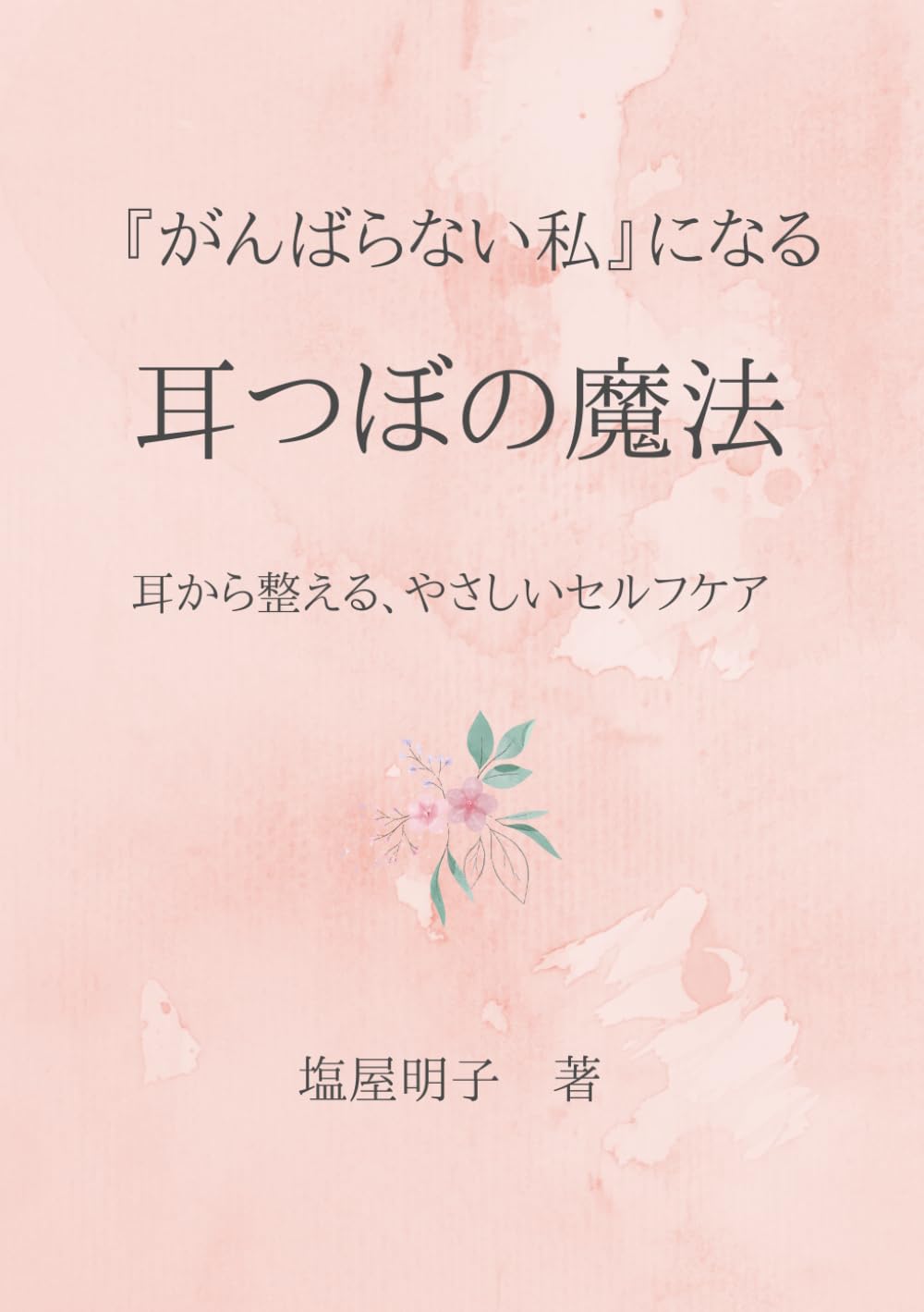 がんばらない私になる耳つぼの魔法: 耳から整える、やさしいセルフケア