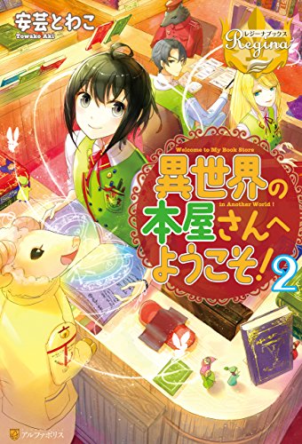 Amazon Co Jp 異世界の本屋さんへようこそ ２ レジーナブックス Ebook 安芸とわこ ふーみ Kindleストア