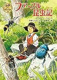ファーブル昆虫記 ポプラ世界名作童話