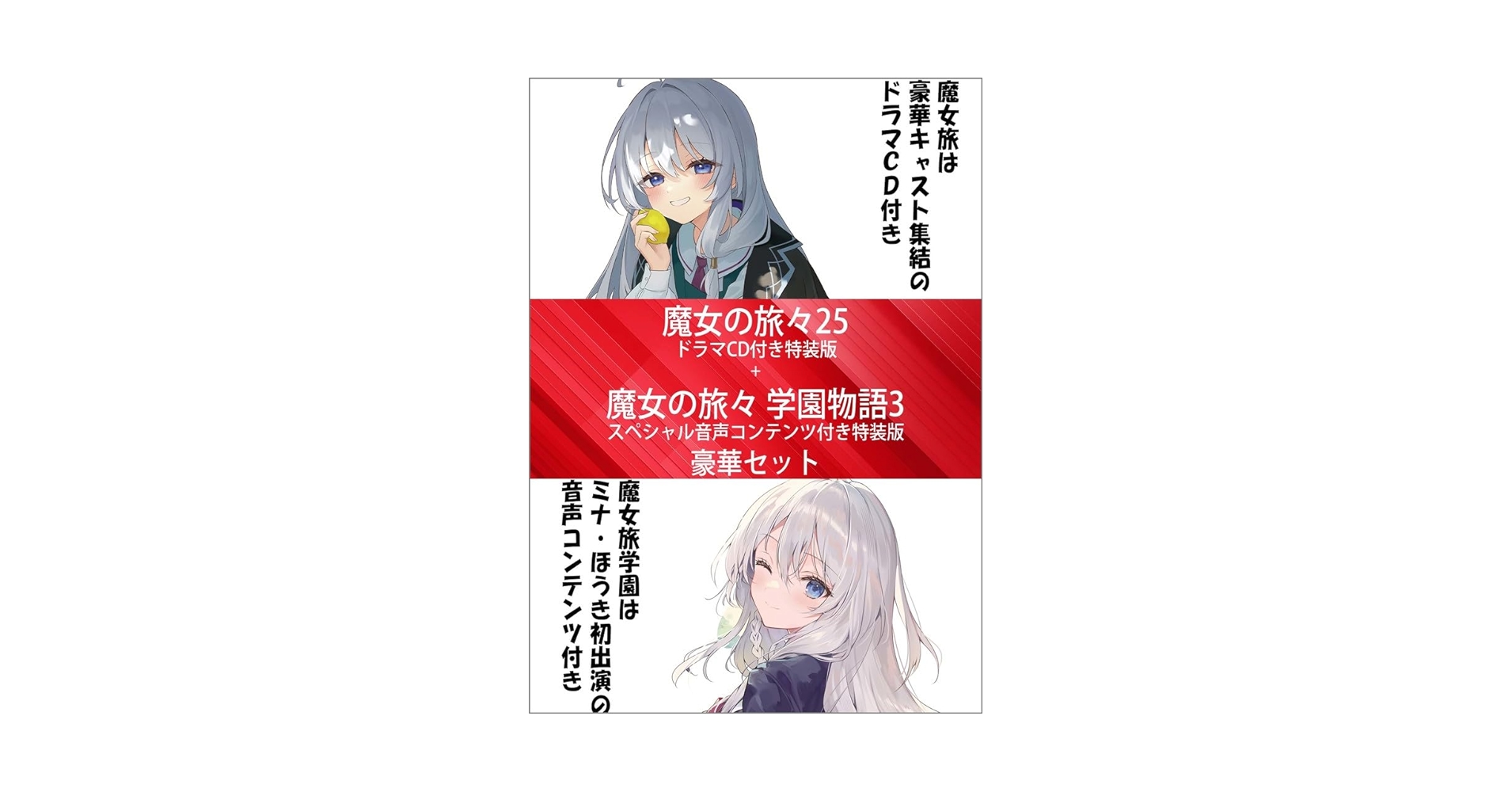 【パン屋さん専用】魔女の旅々ドラマCDセット パン屋さん専用】魔女の旅々ドラマCDセット