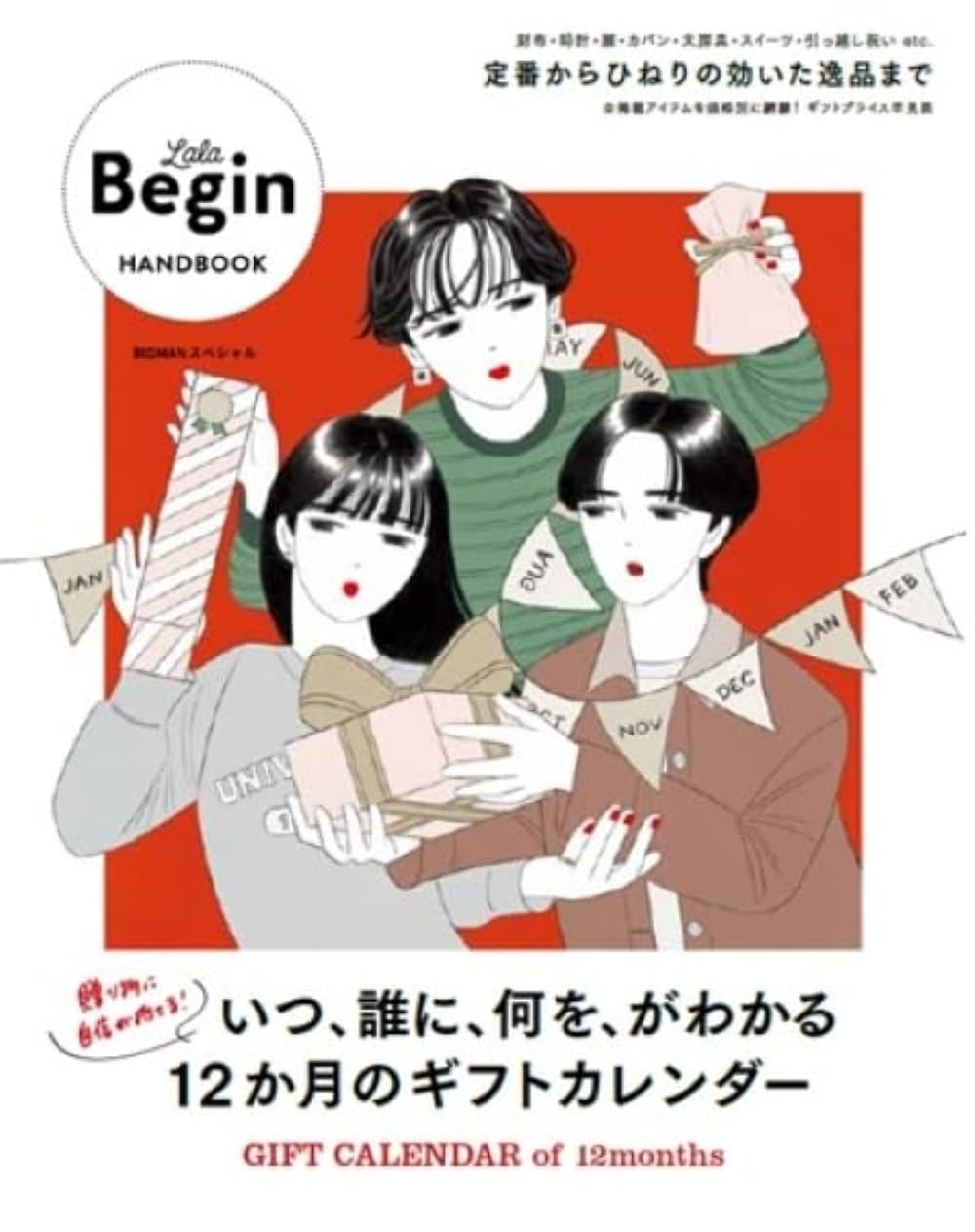LaLa Begin HANDBOOK いつ、誰に、何を、がわかる12か月のギフト