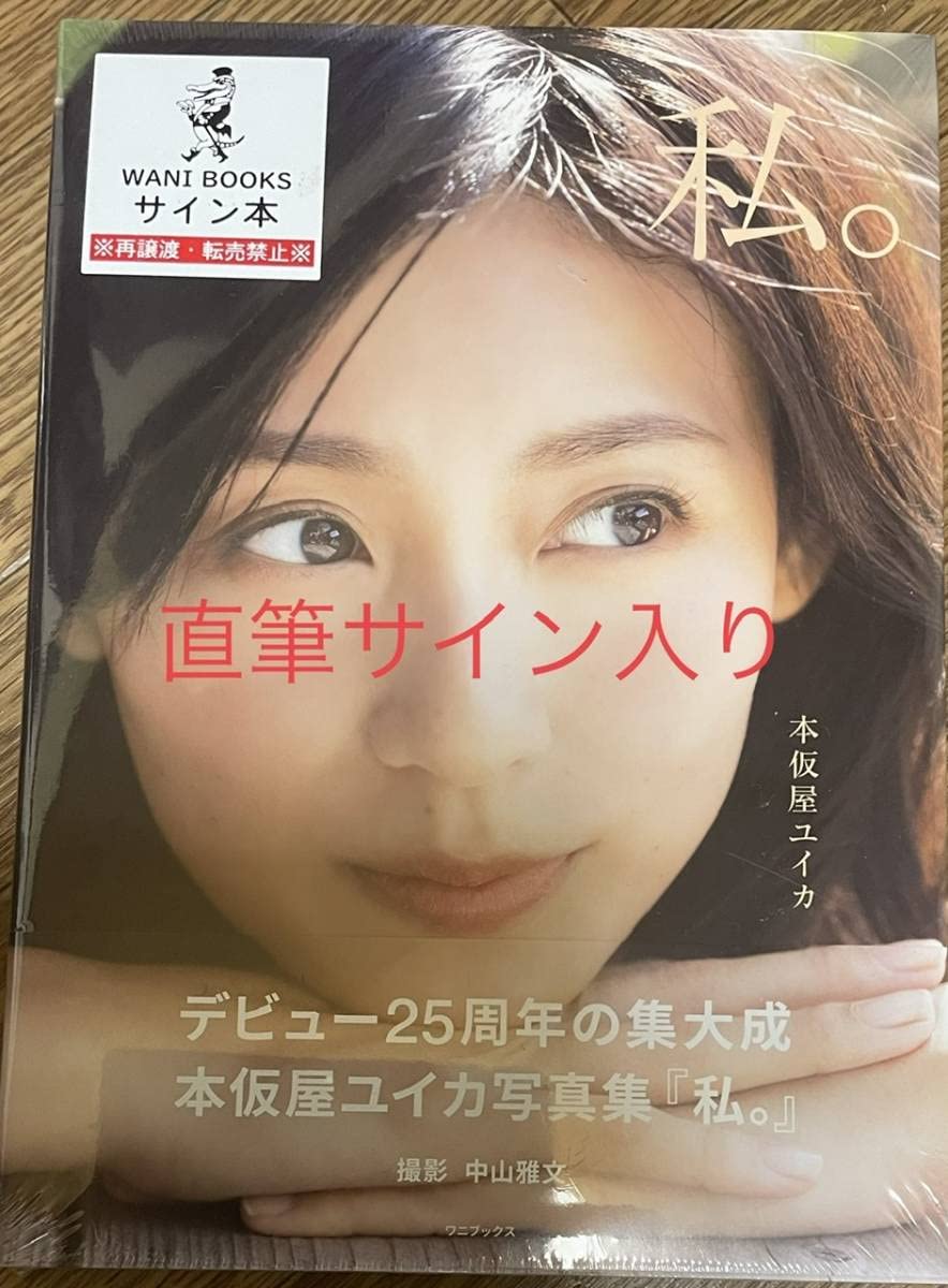 Amazon.co.jp: 直筆サイン入り本仮屋ユイカ写真集 私。 : おもちゃ