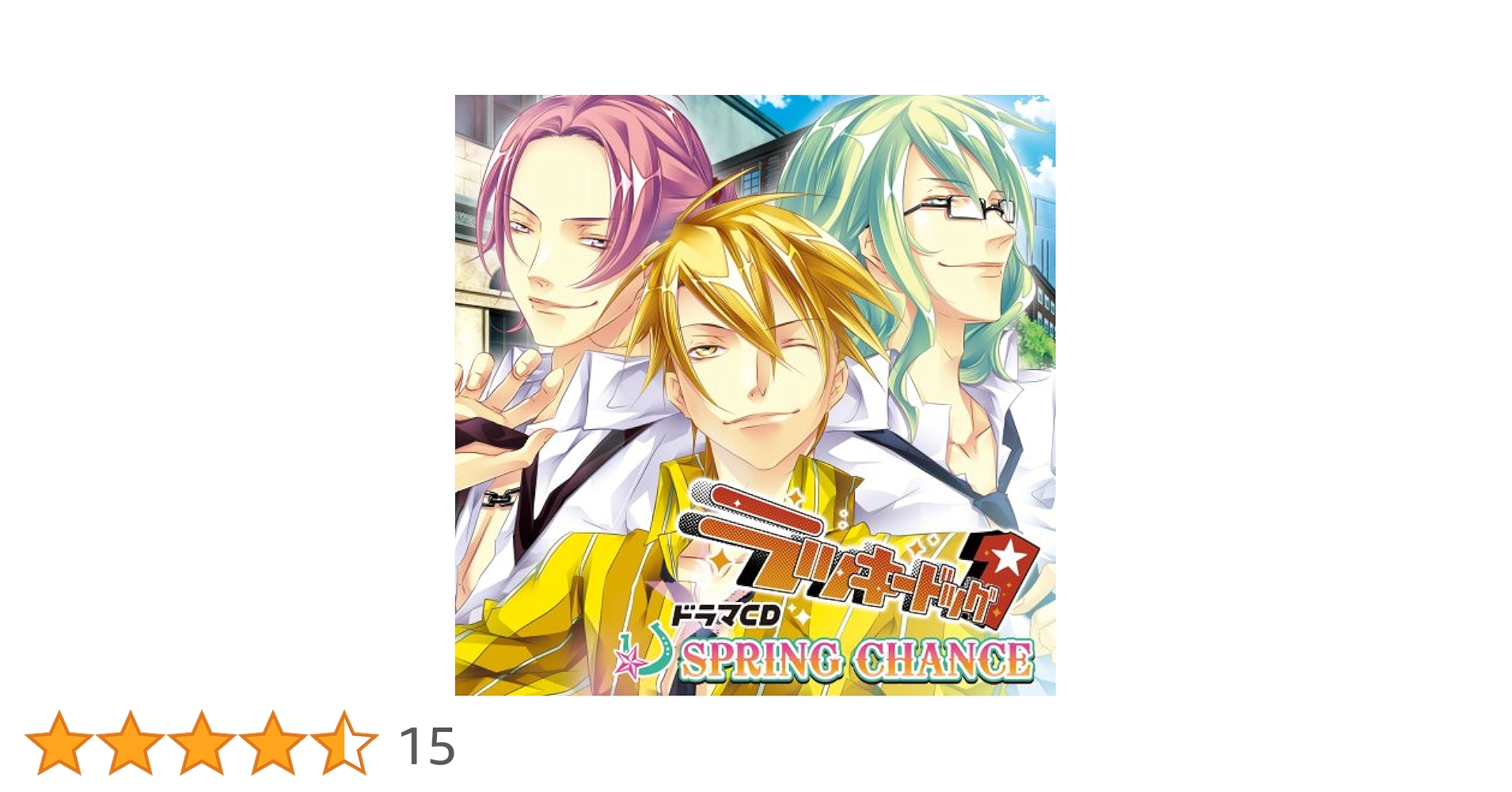 ラッキードッグ ドラマCD 特典 Amazon | ラッキードッグ1 ぷらてぃあ 特典ドラマCD ジュリオ