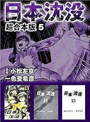 日本沈没 一色登希彦 [1-15巻 漫画全巻セット/完結] Amazon.co.jp: 日本沈没 全15巻 (ビッグコミックス) [マーケット