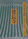 古寺巡礼 東国 (3) 建長寺