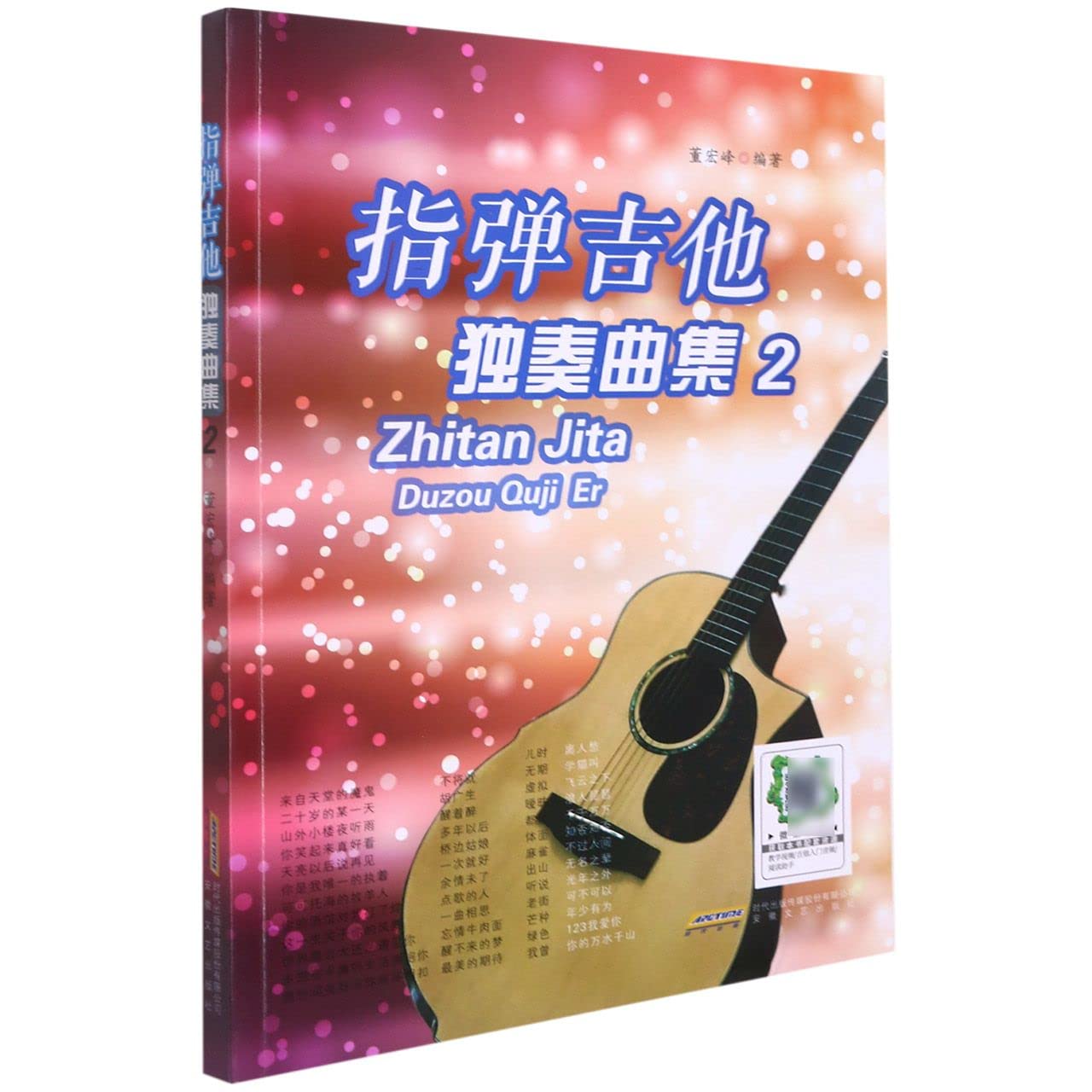 指弹吉他独奏曲集2音乐六弦琴独奏曲世界集普通大众图书: Amazon.sg: Books