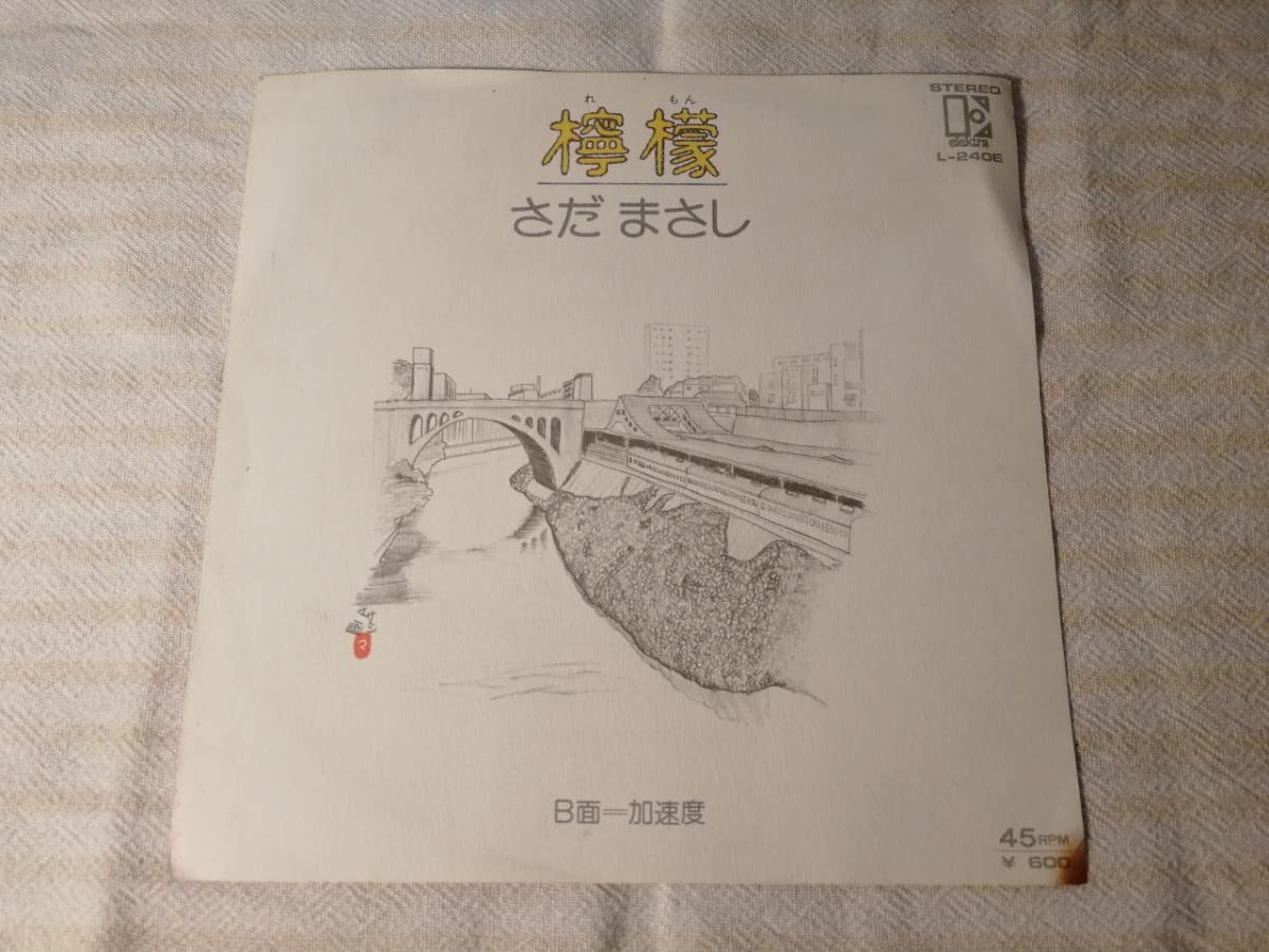 Amazon.co.jp: さだまさし 檸檬 加速度 レコード EP 昭和レトロ