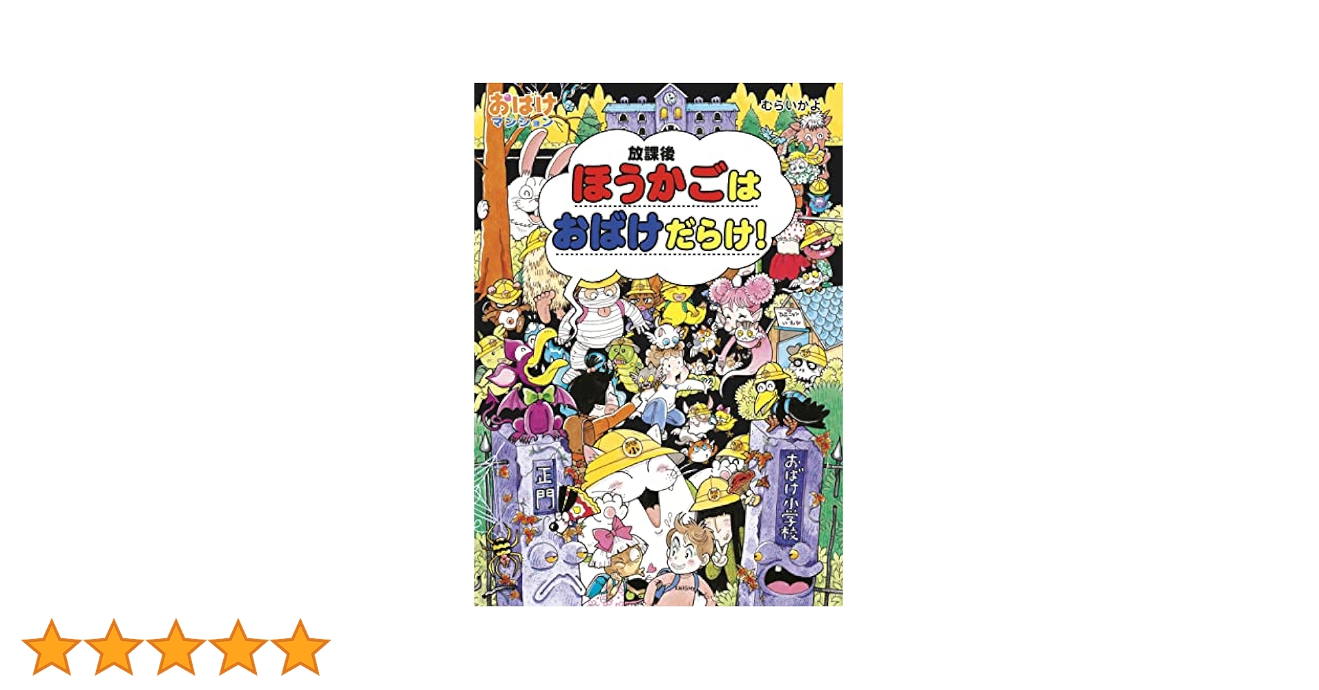 おばけマンションシリーズ　20冊セット Amazon.co.jp: おばけマンションシリーズ(特選20巻) (ポプラ社の