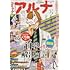 「コミックアルナ 2023年3月号」