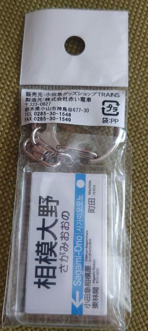 Amazon.co.jp: 駅名キーホルダー 小田急線 相模大野駅 赤い電車