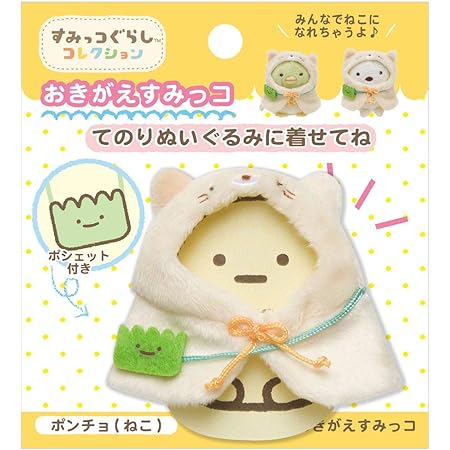 Amazon おきがえすみっコ ポンチョ ねこ ぬいぐるみ おもちゃ