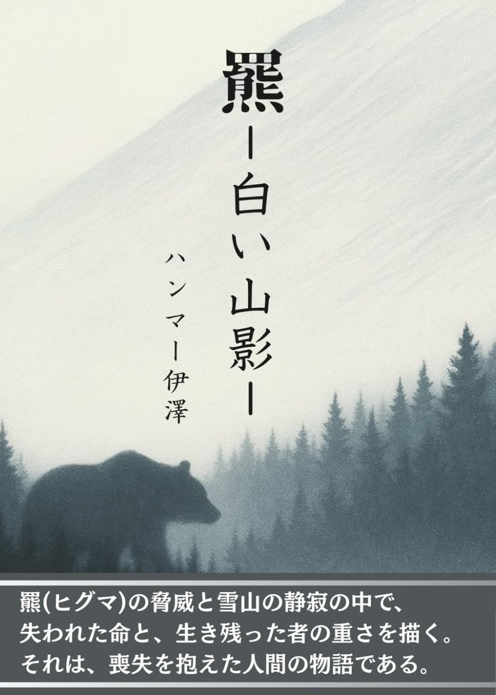 羆‐白い山影‐
