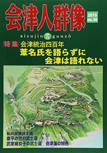 会津人群像 第30号(2015)―季刊 特集:葦名氏を語らずに会津は語れない