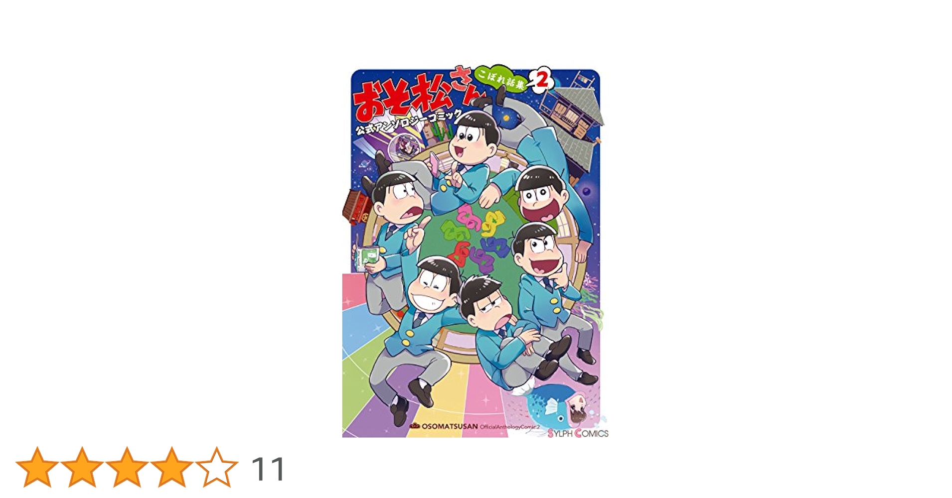 おそ松さん 公式アンソロジーコミック こぼれ話集2 (シルフ