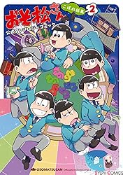 おそ松さん コミック 公式アンソロジーコミックス 漫画 こぼれ話集 アンソロジー おそ松さん 公式アンソロジーコミック こぼれ話集2 (シルフコミックス