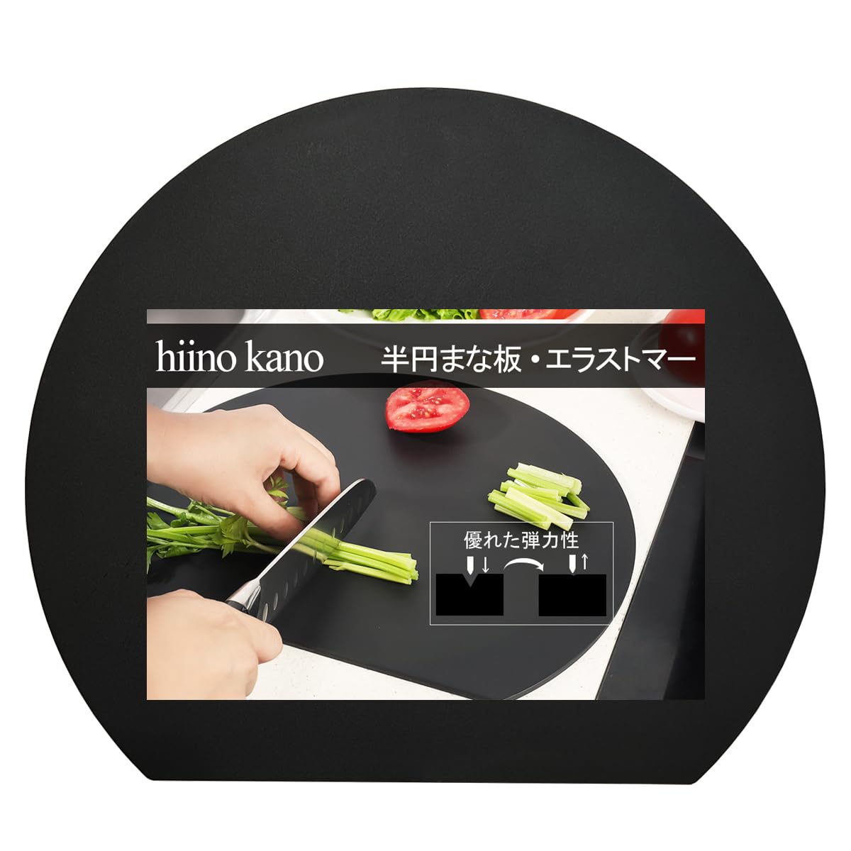 hiino kano まな板 耐熱 エラストマー 丸いまな板 かまぼこ型 bpa…