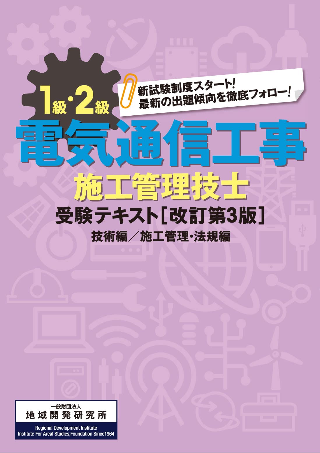 1級・2級電気通信工事施工管理技士受験テキスト 改訂第3版 | 地域開発