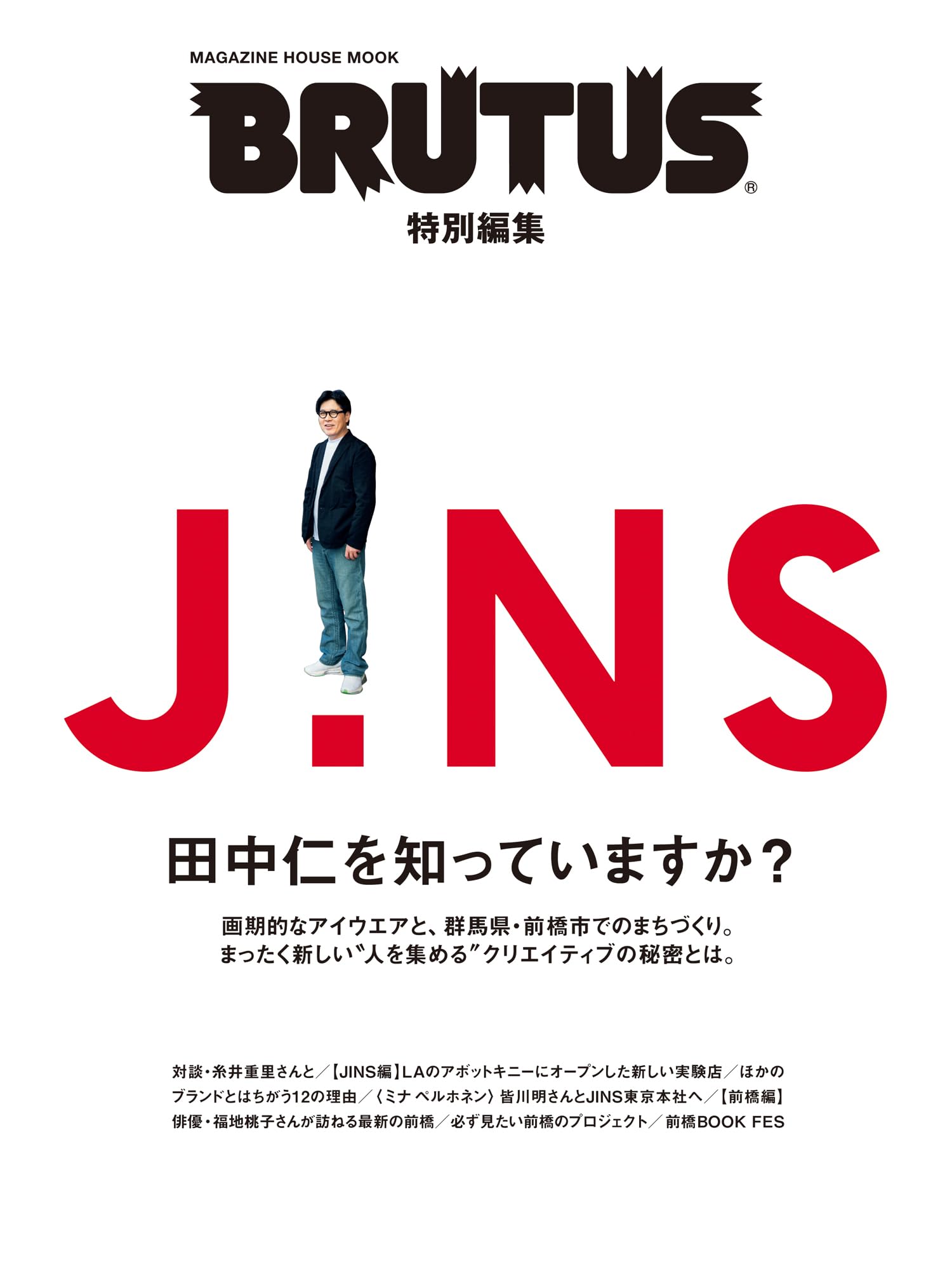 Amazon.co.jp: BRUTUS特別編集 JINS 田中仁を知っていますか