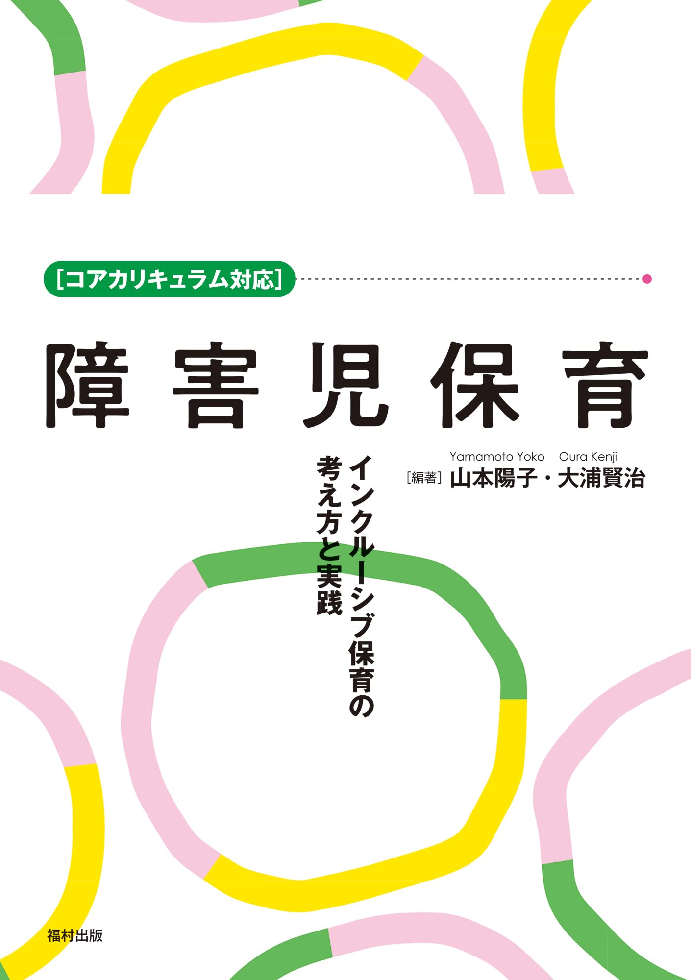 コアカリキュラム対応］障害児保育 インクルーシブ保育の考え方と実践