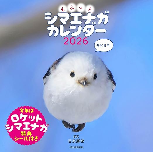 もふっとシマエナガ カレンダー2026 | Kindleストア