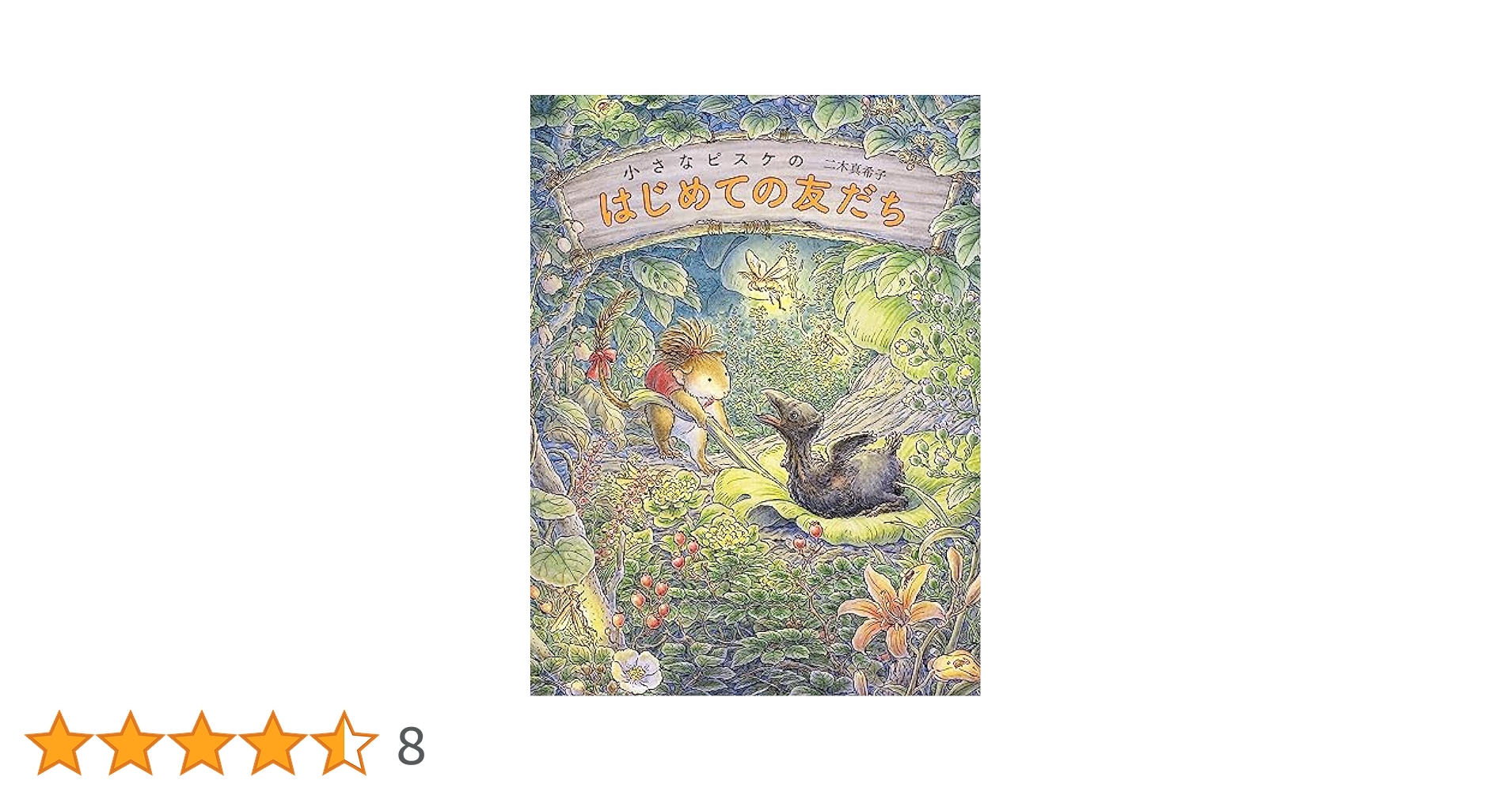 美本　小さなピスケシリーズ 全3巻セット　二木 真希子 Amazon.co.jp: 小さなピスケのはじめての旅 小さなピスケ