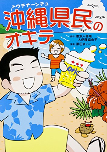 Amazon Com 沖縄県民のオキテ 中経 コミックス Japanese Edition Ebook 瀬田 まいこ 書浪人善隆 伊藤麻由子 Kindle Store